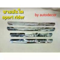ราคา ชายบันได ชายบันไดสแตนเลส กันรอยบันได scuff plate สคัฟเพลท สำหรับ TOYOTA SPORTRIDER สปอตไรเดอร์ (1735420082175575262)