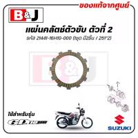 ราคา แผ่นคลัตช์ตัวขับ ตัวที่ 2 GD 110 แท้ศูนย์ (SUZUKI /ซูซูกิ จีดี 110 / PLATE, CLUTCH DRIVE) 21441-16H10-000รุ่นอัพเกรด (1735195262895097781)