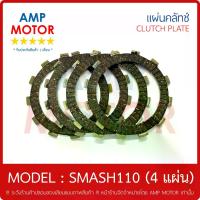 ราคา แผ่นคลัทช์ สแมช สแมช110 - สแมช รีโว - สแมชจูเนียร์ / SMASH SMASH110 REVO JUNIOR บรรจุ 4 แผ่น - CLUTCH PLATEรุ่นอัพเกรด (1734765465152030333)
