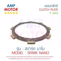 ราคา แผ่นคลัทช์ สปาร์ค นาโน SPARK NANO บรรจุ 5 แผ่น YAMAHA - CLUTCH PLATE SPARK NANO YAMAHA 5 PCSรุ่นอัพเกรด (1735195285469431111)