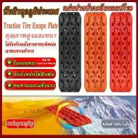ราคา 【2PCS】Car Escape Plate แผ่นกันลื่นรถยนต์ ออฟโรดแผ่นกู้รถ แผ่นฉุกเฉินรองกันลื่น อุปกรณ์ช่วยรถติดหล่ม แผ่นรองล้อรถยนต์ คําแนะนําการขายที่ร้อนแรงในเดือนนี้ (1734787021958448461)