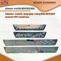 ราคา สคัพเพลท ชายบันได Scupe plate 4 ประตู REVO 2015-2022 สแตนเลส 100 % คําแนะนําผลิตภัณฑ์ใหม่ของเดือนนี้ (1734810552421025321)
