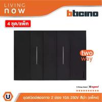 ราคา แพ็ค4| BTicino ชุดสวิตช์สองทาง 2 สวิตช์ พร้อมหน้ากากขนาด 3 ช่อง สีดำ 2WAY Switch 2modules, cover plate black lLiving Now (1730509670022089217)