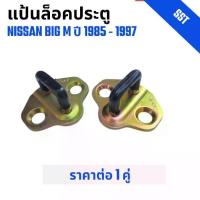 ราคา แป้นล็อคประตู ยางหุ้ม Striker Plate รถกระบะ Nissan Big M. นิสสัน บิ๊กเอ็ม ปี 1985-1997 เก่า ราคาต่อ 1 คู่ (1734336203325867405)