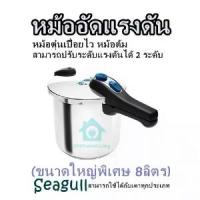 ราคา pressure cooker The casserole deteriorates quickly. boiling pot Can adjust the pressure level to 2 levels. (extra large 8 liters) Seagull Can be used with all types of stoves. (1735197709174342895)