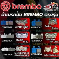 ราคา ผ้าเบรค BREMBO ปั๊ม BREMBO 4 POT หูชิด /ปักข้าง /ปั้มด้วง /M32 /795-796/ M4 /M50/GP4R/ ปั๊มจ๊อก/ ปั๊มผีเสื้อใหญ่ (1735221063687439793)