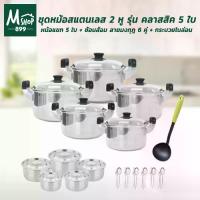 ราคา Stainless Pot Set ชุดหม้อสแตนเลส 2 หู รุ่น คลาสสิค 5 ใบ + หม้อแขก ช้อนส้อม ลายมงกุฎ 6 คู่ กระบวยไนล่อน (1734608811641505085)