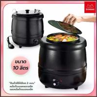 ราคา evebell Soup pot หม้ออุ่นซุปไฟฟ้า ขนาด 10 ลิตร ปรับอุณหภูมิได้ หม้อต้มซุป โจ๊ก ข้าวต้ม (1734752500605749106)