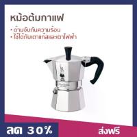 ราคา หม้อต้มกาแฟ Bialetti ขนาด 3 ถ้วย จากประเทศอิตาลี ใช้กับเตาแก๊สและเตาไฟฟ้า Moka Pot express - หม้อต้มกาแฟสด (1734325521533798268)