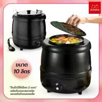 ราคา evebell Soup pot หม้ออุ่นซุปไฟฟ้า ขนาด 10 ลิตร ปรับอุณหภูมิได้ หม้อต้มซุป โจ๊ก ข้าวต้ม (1734718806688368589)