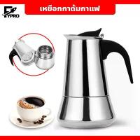 ราคา FYP กาต้มกาแฟสด สแตนเลส Moka Pot หม้อต้มกาแฟแรงดัน แบบพกพา ขนาด 4 / 6 ถ้วย (1735003717805769931)