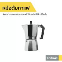 ราคา ขายดี หม้อต้มกาแฟ สำหรับทำกาแฟสดหรือเอสเพรสโซ่ ใช้งานง่าย ไม่ต้องใช้ไฟฟ้า - ที่ต้มกาแฟ หม้อต้มกาแฟสด ที่ชงกาแฟสด หม้อกาแฟ ชุดต้มกาแฟสด กาต้มกาแฟสด กาต้มกาแฟ ชุดชงกาแฟสด หม้อต (1735351936833258910)