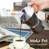 ราคา Moka pot หม้อต้มกาแฟสด หม้อต้มกาแฟขนาดพกพา หม้อต้มกาแฟแบบแรงดัน (1734881095207781665)