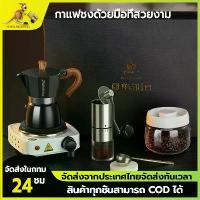 ราคา หม้อต้มกาแฟชงมือ ชุดของขวัญ Moka Pot Set อุปกรณ์ชงกาแฟ ครบเซ็ต เครื่องบดกาแฟ พร้อมหม้อต้มพกพา ชุดชงกาแฟ (1734284729661490678)