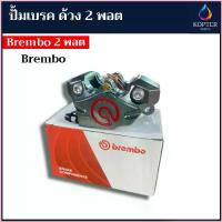 ราคา Brembo ปั้มเบรค ด้วง 2 พอต 84mm ปั้มล่าง งาน CNC แข็งแรง 2 POT สำหรับฝ่ายขาย (1735272898787968278)