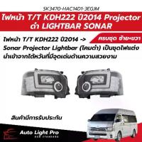 ราคา ไฟหน้า Toyota Commuter/Hiace KDH222 ปี14+ Sonar Projector Lightbar สไตล์สปอร์ต โคมดำ (SONAR) SK3470-HAC14D1-3EGJM (1735024060847916765)