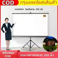 ราคา จอโปรเจคเตอร์ 100 นิ้ว 16:9 พร้อม ขาตั้ง 3 ขา จอแขวนมือดึง จอ โปรเจคเตอร์ จอรับภาพโปรเจคเตอร์ พกพา ภาพสด คมชัด จอรับภาพ แบบตั้งพื้น Tripod Projector Screen 100 Inches 4K (1735453201997924055)
