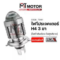 ราคา ไฟโปรเจคเตอร์ 3ขา อย่างดี (H4) (ไฟต่ำสีเหลือง,ไฟสูงสีขาว) (T0161) (MTMotorParts) ไฟหน้าProjector ไฟโปรเจคเตอร์มอเตอร์ไซค์ ชุดไฟหน้าโปรเจคเตอร์มอไซค์ (1735250485068335045)