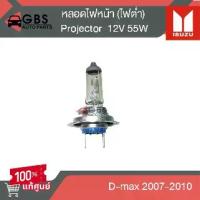 ราคา หลอดไฟหน้า 12V 55W Projector (ไฟต่ำ) ISUZU D-max 2007-2010 แท้ศูนย์100% (1735286554376242276)
