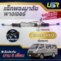 ราคา ✪แร็คพวงมาลัย โตโยต้ารถตู้หัวจรวด rack พวงมาลัย TOYOTA HIACE ไฮเอซLH112 แร็คเพาเวอร์โตโยต้า รถตู้หัวจรวด ไฮเอซ♤ (1733644069323965852)