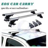 ราคา EOS แร็คหลังคารถยนต์ แบบไม่ต้องเจาะ ราวหลังคาแต่ง แร๊คหลังคารถยนต์ Car roof rack บาร์หลังคารถยนต์ ราวหลังคารถ (1735018807990060421)