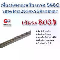 ราคา เฟืองสะพาน M1x25x25x1M สะพาน สะพานเฟือง เฟือง rack gear สินค้าพร้อมส่ง เก็บเงินปลายทาง เคจีเอสเจ้จุ๋ม เคจีเอส KGS จัดส่งจากกทม (1735086356068206142)