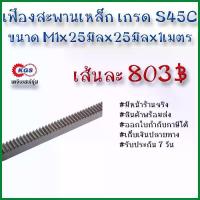 ราคา เฟืองสะพาน M1x25x25x1M สะพาน สะพานเฟือง เฟือง rack gear สินค้าพร้อมส่ง เก็บเงินปลายทาง เคจีเอสเจ้จุ๋ม เคจีเอส KGS (1735505542192662157)