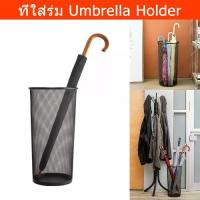 ราคา ที่ใส่ร่มเหล็ก ถังใส่ร่ม ตะกร้าใส่ร่ม สีดำ (1ใบ) Umbrella Rack Stand Holder Large Metal Mesh (1735478225258120367)