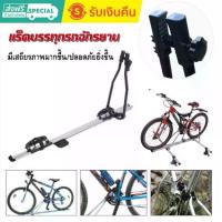 ราคา แร็คหลังคา แร็คบรรทุกรถจักรยาน aluminum alloy roof bike rack (1734472652788892689)