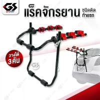 ราคา แร็คจักรยาน ขาแขวนจักรยานติดรถ แร็คขนจักรยานติดท้ายรถ Bike Car Rack (1734164166027740616)