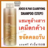ราคา Joico Step1 ไม่แถมหัวปั๊ม Joico K-Pak Clarifying Shampoo 1000ml.จอยโก้ เค-แพค แชมพูล้างสารเคมีตกค้าง เคแพค Joico kpak (1734640045460194337)