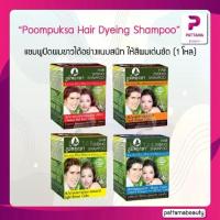 ราคา พร้อมส่งจากไทย (1โหล) ภูมิพฤกษา แชมพูปิดผมขาว เปลี่ยนสีผม Poompuksa Hair Dyeing Shampoo (1735311610631259933)