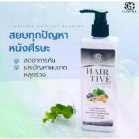 ราคา Hairtive shampoo [ 1 ขวด ] (ศูนย์จำหน่ายใหญ่ Head office) แชมพูลดผมร่วง,ผมบาง,ลดรังแค,บำรุงเส้นผม Classyser hairtive (1734865118558586815)
