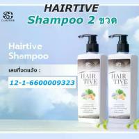 ราคา [ 2 ขวด ] Hairtive shampoo (ศูนย์จำหน่ายใหญ่) แชมพูแฮร์ทีฟ สูตรอ่อนโยน ไม่มีสิลิโคน Anti-Hairloss (1734666583842326450)