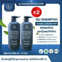 ราคา แชมพูจียูขวดเล็ก 200ml 2 ขวด | GU SHAMPOO ORGANIC | แก้ผมร่วง (1734712062659102652)