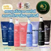 ราคา Milk Shake Silver SHINE / ICY BLOND / COLD BRUNETTE Shampoo, Conditioner แชมพู ครีมนวดพิเศษสำหรับผมทำสี (1734799042599486871)