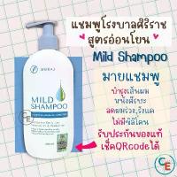 ราคา ศิริราช มายแชมพู แชมพูศิริราช สูตรอ่อนโยน siriraj mild shampoo ไม่มีซิลิโคน (1735432709923899082)