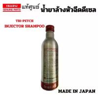 ราคา ISUZU น้ำยา ล้างหัวฉีด ดีเซล น้ำยา ทำความสะอาด หัวฉีด ดีเซล TRI-PETCH INJECTOR SHAMPOO แท้เบิกศูนย์ อิซูซุ (1735493545277293922)