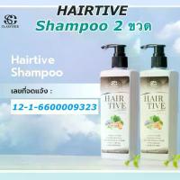 ราคา [ 2 ขวด ] Hairtive shampoo (ศูนย์จำหน่ายใหญ่) แชมพูแฮร์ทีฟ สูตรอ่อนโยน ไม่มีสิลิโคน Anti-Hairloss (1735386419156387804)