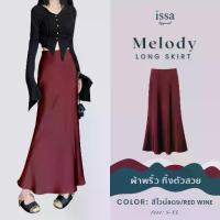 ราคา Melody long skirt ส่งด่วน+ส่งฟรี กระโปรงยาวเอวสูงซิปด้านข้างทรงหางปลา ผ้าซาติน เสื้อผ้าแฟชั่นผู้หญิง ใส่ทำงาน ใส่เที่ยว (1733582286879361019)
