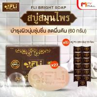 ราคา สบู่ FLi Bright soap เอฟ แอล ไอ สบู่สมุนไพร สบู่บำรุงผิว สำหรับโรคผิวหนัง (เซ็ต 40 ก้อน) สบู่ FLi Bright Soap เอฟแอลไอ ชุดสบู่ (1735306166981264602)