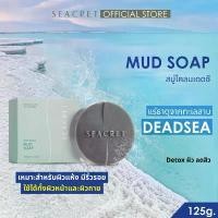 ราคา SEACRET Dead Sea Mud Soap สูตรผิวมันเป็นสิว สบู่โคลนเดดซี พรีเมียมจากเกลือเดดซี ดีท็อกซ์และผลัดเซลล์ผิว ผิวหน้าและผิวกาย คําแนะนําการขายที่ร้อนแรงในเดือนนี้ (1735476003022931122)