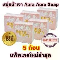 ราคา **5 ก้อน** แพ็คเกจใหม่ล่าสุด สบู่หน้าเงา ของแท้ Princess skin care aura aura soap สบู่หน้าเงา หน้าเด็ก 80 g.**โปร 5 ก้อน** (1734654417944610759)