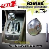 ราคา ❇หัวเกีย หัวเกียร์ เกียร์กระปุก Mugen spoon สีเทา ทำจากอลูมิเนียม งานเกรด A✯ (1735189093088266175)