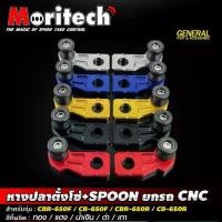 ราคา หางปลาตั้งโซ่ + SPOON ยกรถ CBR650F / CB650F / CBR650R / CB650R หางปลา สปูน ยกรถ CNC Moritech (1735310190455850297)