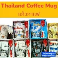 ราคา แก้วกาแฟ แก้วน้ำ เซรามิค แก้ว1ใบ+ช้อน แก้วมัค ลายไทย วัด ช้าง ไทยแลนด์ Thailand Ceremic Coffee Mug 1mug+spoon Souvenir (1735497616638838118)