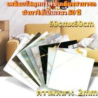 ราคา กระเบื้องกาวPVC แผ่นปูพื้น กระเบื้องยางลายไม้LALAHOME กระเบื้องยางแบบแผ่น กระเบื้องยางปูพื้น ขนาด 60*60 ซม. หนา 2.0 มิล มีกาวในตัว ราคาต่อแผ่น Floor sticker (1735208478854448692)