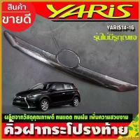 ราคา BountyBasket ใช้งานได้ คิ้วฝากระโปรงท้าย คิ้วท้าย โตโยต้า ยาริส TOYOTA YARIS 2014-2016 ลายคาร์ยอน (รุ่นไม่มีรูกุญแจ) Car Sticker รถจักร สติกเกอร์ คาร์บอน (1730414957646285821)
