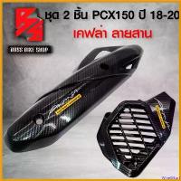 ราคา WineWharf คุณภาพรับประกันได้ กันร้อน + ครอบหม้อน้ำ PCX150 PCX ปี 2018-2020 สีดำ เคฟล่าสาน + สติกเกอร์ AK อะไหล่แต่ง PCX150 ชุดสี PCX150 Motorcycle มอเตอร์ไซค์ Sticker รถ (1730808383492491527)
