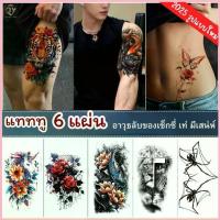 ราคา 6 ชิ้น Tattoo sticker สติกทูรอยสัก ลายสักติด ทน 5-7วัน รอยสักชั่วคราว รอยสักปลอม สติ๊กเกอร์แท็กทรู COD (1735373901348635768)